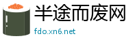 半途而废网